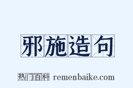 邪施造句是什么意思的图片